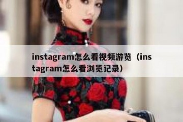 instagram怎么看视频游览（instagram怎么看浏览记录）