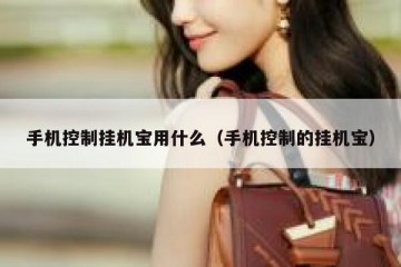 手机控制挂机宝用什么（手机控制的挂机宝）
