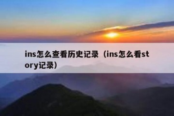 ins怎么查看历史记录（ins怎么看story记录）