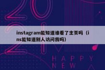 instagram能知道谁看了主页吗（ins能知道别人访问我吗）