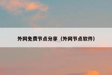 外网免费节点分享（外网节点软件）