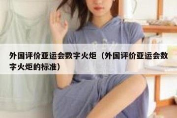 外国评价亚运会数字火炬（外国评价亚运会数字火炬的标准）