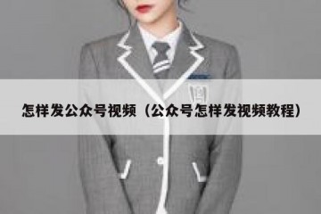 怎样发公众号视频（公众号怎样发视频教程）
