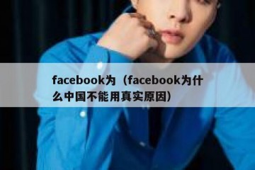 facebook为（facebook为什么中国不能用真实原因）