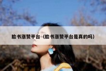 脸书涨赞平台（脸书涨赞平台是真的吗）