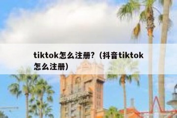 tiktok怎么注册?（抖音tiktok怎么注册）