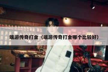 端游传奇打金（端游传奇打金哪个比较好）