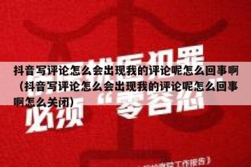 抖音写评论怎么会出现我的评论呢怎么回事啊（抖音写评论怎么会出现我的评论呢怎么回事啊怎么关闭）