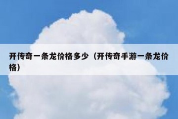 开传奇一条龙价格多少（开传奇手游一条龙价格）