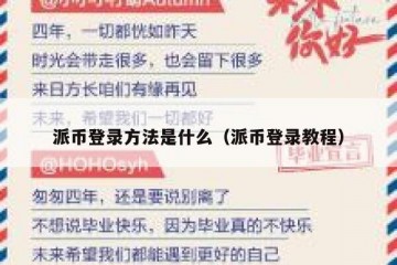 派币登录方法是什么（派币登录教程）