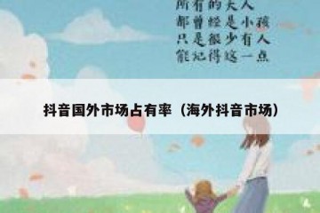 抖音国外市场占有率（海外抖音市场）