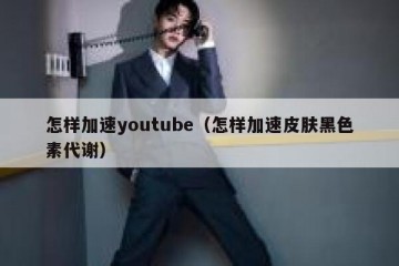 怎样加速youtube（怎样加速皮肤黑色素代谢）
