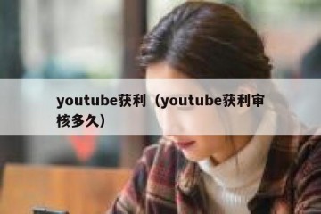 youtube获利（youtube获利审核多久）