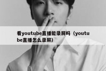 看youtube直播能录屏吗（youtube直播怎么录屏）
