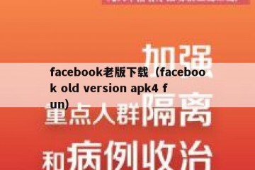 facebook老版下载（facebook old version apk4 fun）