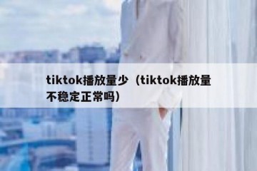 tiktok播放量少（tiktok播放量不稳定正常吗）