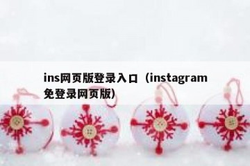 ins网页版登录入口（instagram免登录网页版）