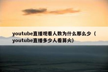 youtube直播观看人数为什么那么少（youtube直播多少人看算火）