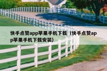 快手点赞app苹果手机下载（快手点赞app苹果手机下载安装）