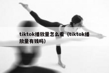 tiktok播放量怎么看（tiktok播放量有钱吗）