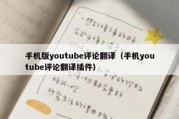 手机版youtube评论翻译（手机youtube评论翻译插件）