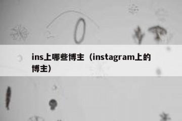ins上哪些博主（instagram上的博主）