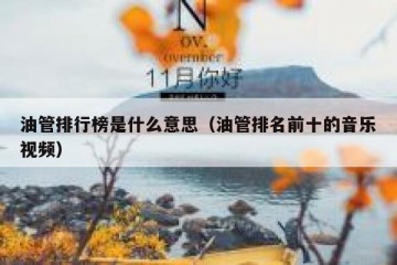 油管排行榜是什么意思（油管排名前十的音乐视频）