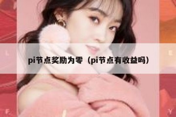 pi节点奖励为零（pi节点有收益吗）