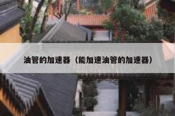 油管的加速器（能加速油管的加速器）