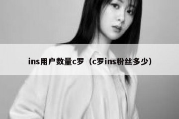 ins用户数量c罗（c罗ins粉丝多少）
