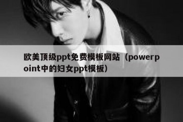 欧美顶级ppt免费模板网站（powerpoint中的妇女ppt模板）