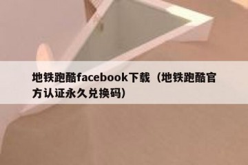 地铁跑酷facebook下载（地铁跑酷官方认证永久兑换码）