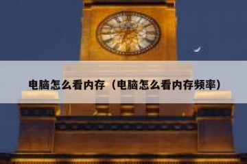电脑怎么看内存（电脑怎么看内存频率）