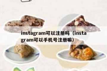 instagram可以注册吗（instagram可以手机号注册嘛）