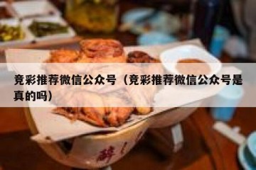 竞彩推荐微信公众号（竞彩推荐微信公众号是真的吗）