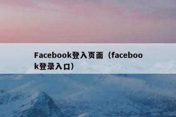 Facebook登入页面（facebook登录入口）