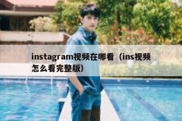 instagram视频在哪看（ins视频怎么看完整版）