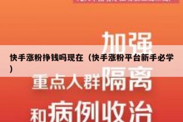 快手涨粉挣钱吗现在（快手涨粉平台新手必学）