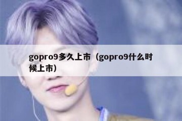 gopro9多久上市（gopro9什么时候上市）