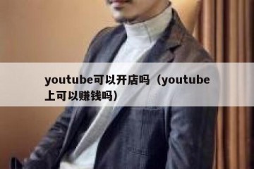 youtube可以开店吗（youtube上可以赚钱吗）