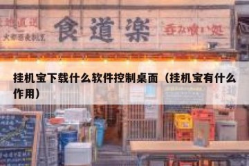 挂机宝下载什么软件控制桌面（挂机宝有什么作用）