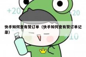 快手如何查有赞订单（快手如何查有赞订单记录）