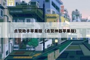 点赞助手苹果版（点赞神器苹果版）