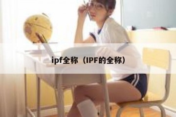 ipf全称（IPF的全称）