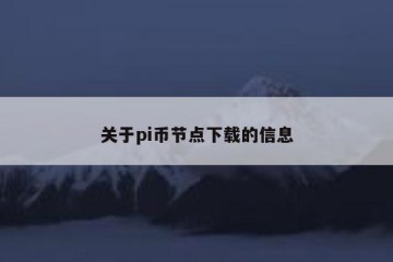 关于pi币节点下载的信息