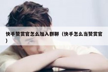 快手赞赏官怎么加入群聊（快手怎么当赞赏官）