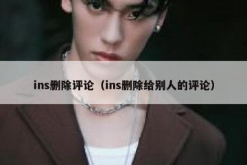 ins删除评论（ins删除给别人的评论）