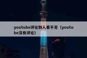 youtube评论别人看不见（youtube没有评论）