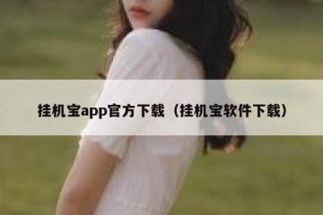 挂机宝app官方下载（挂机宝软件下载）