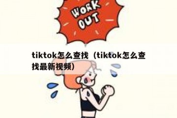tiktok怎么查找（tiktok怎么查找最新视频）